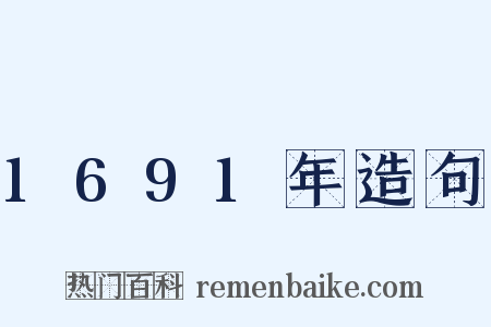 1691年造句是什么意思的图片